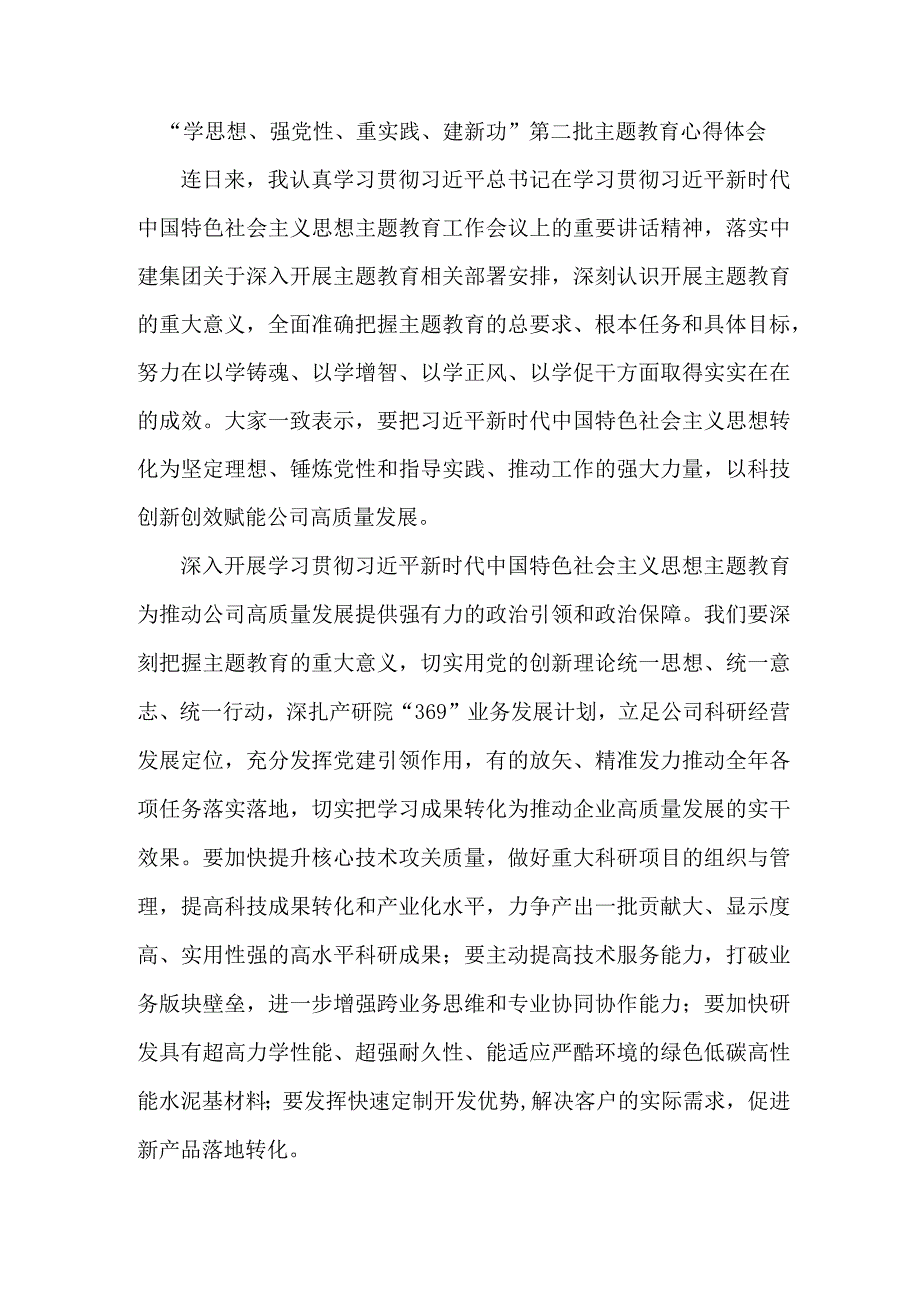 银行工作员学思想、强党性、重实践、建新功第二批主题教育个人心得体会.docx_第1页