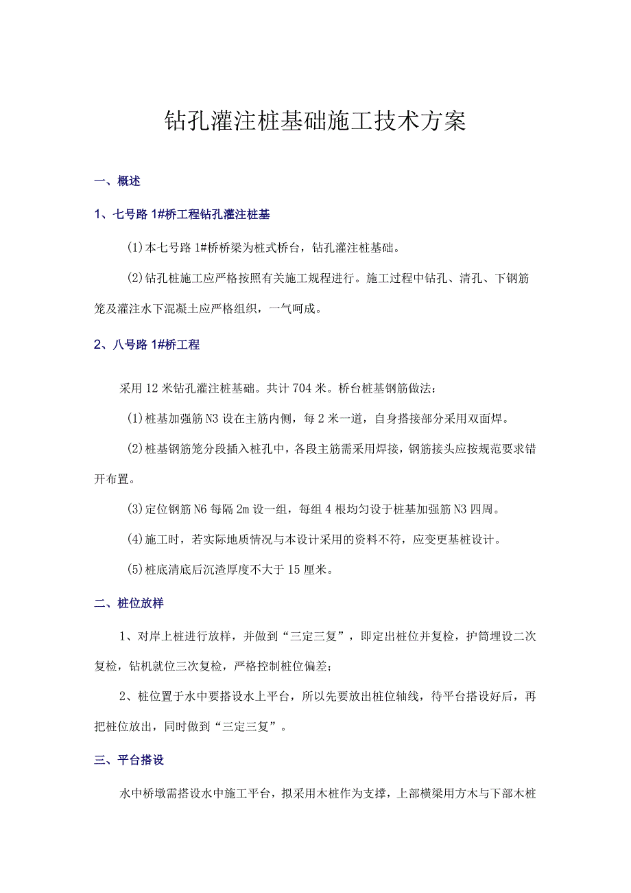 钻孔灌注桩基础施工技术方案.docx_第1页