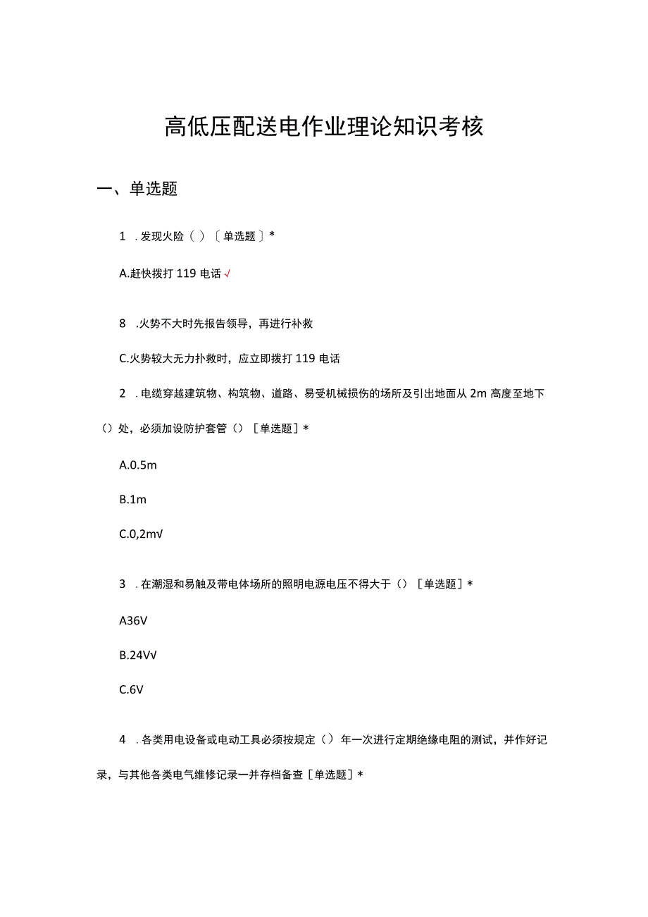 高低压配送电作业理论知识考核试题.docx_第1页