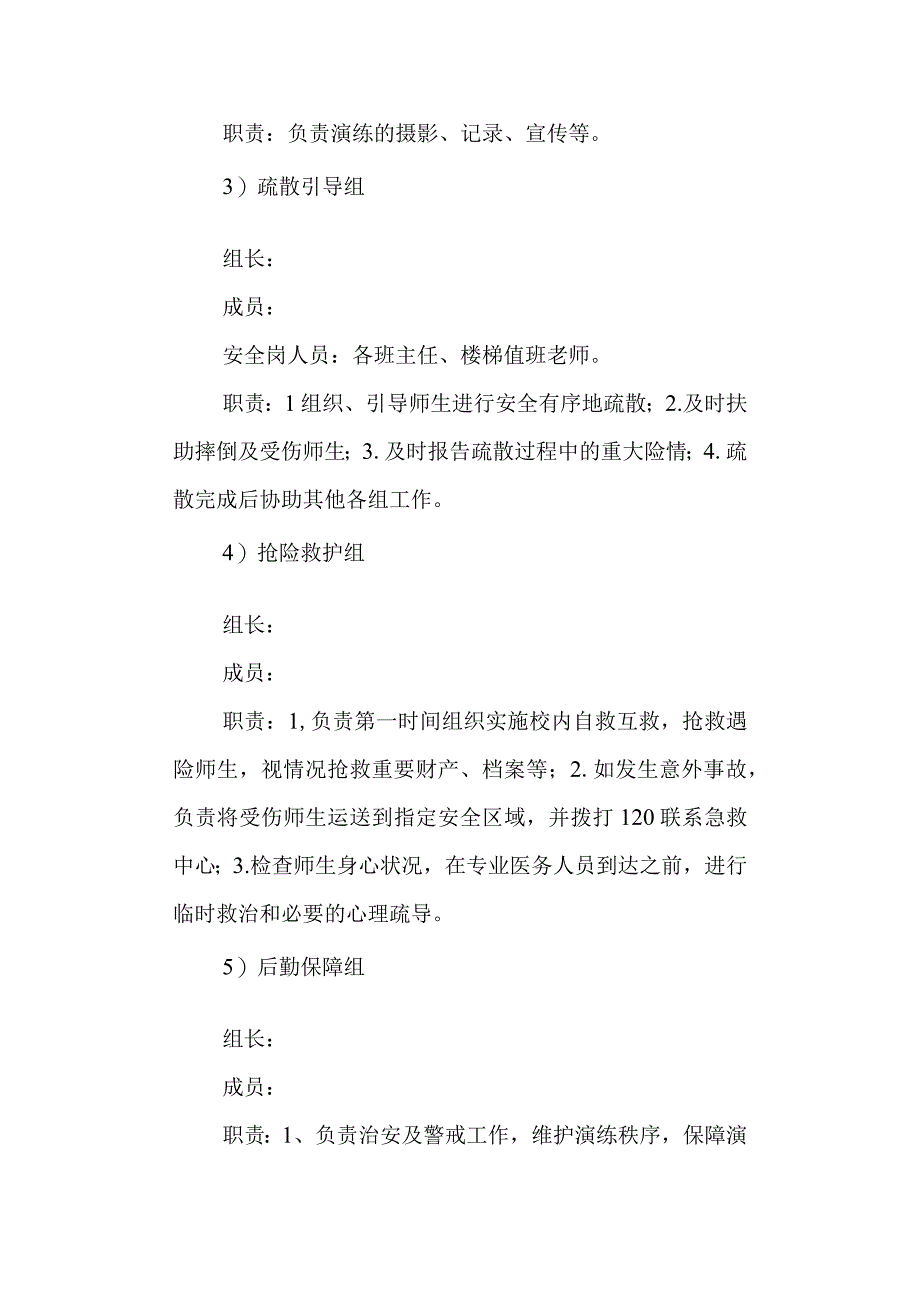 震避险和紧急疏散演练方案.docx_第3页