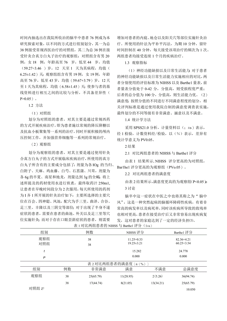 针灸合真方白丸子对脑卒中后Barthel评分的影响.docx_第2页