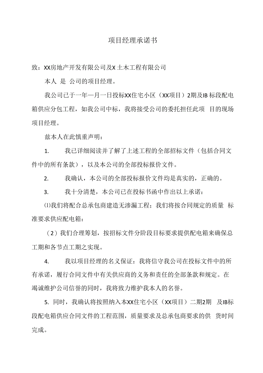 项目经理承诺书12（2023年）.docx_第1页