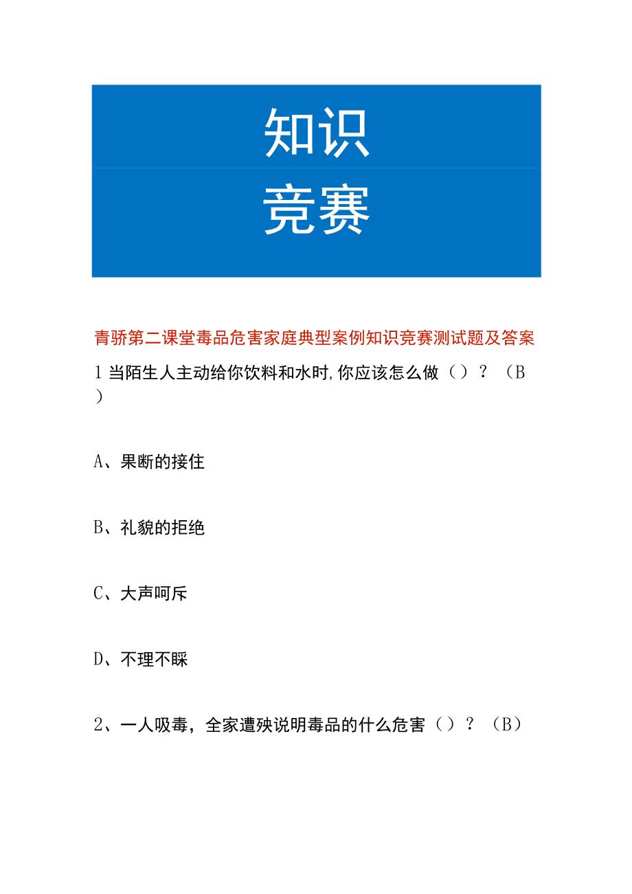 青骄第二课堂毒品危害家庭典型案例知识竞赛测试题及答案.docx_第1页