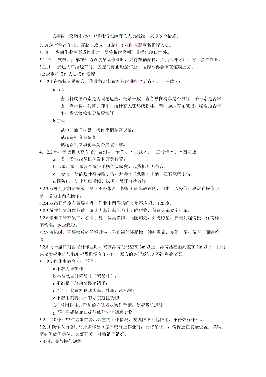 装卸作业安全操作规程.docx_第3页