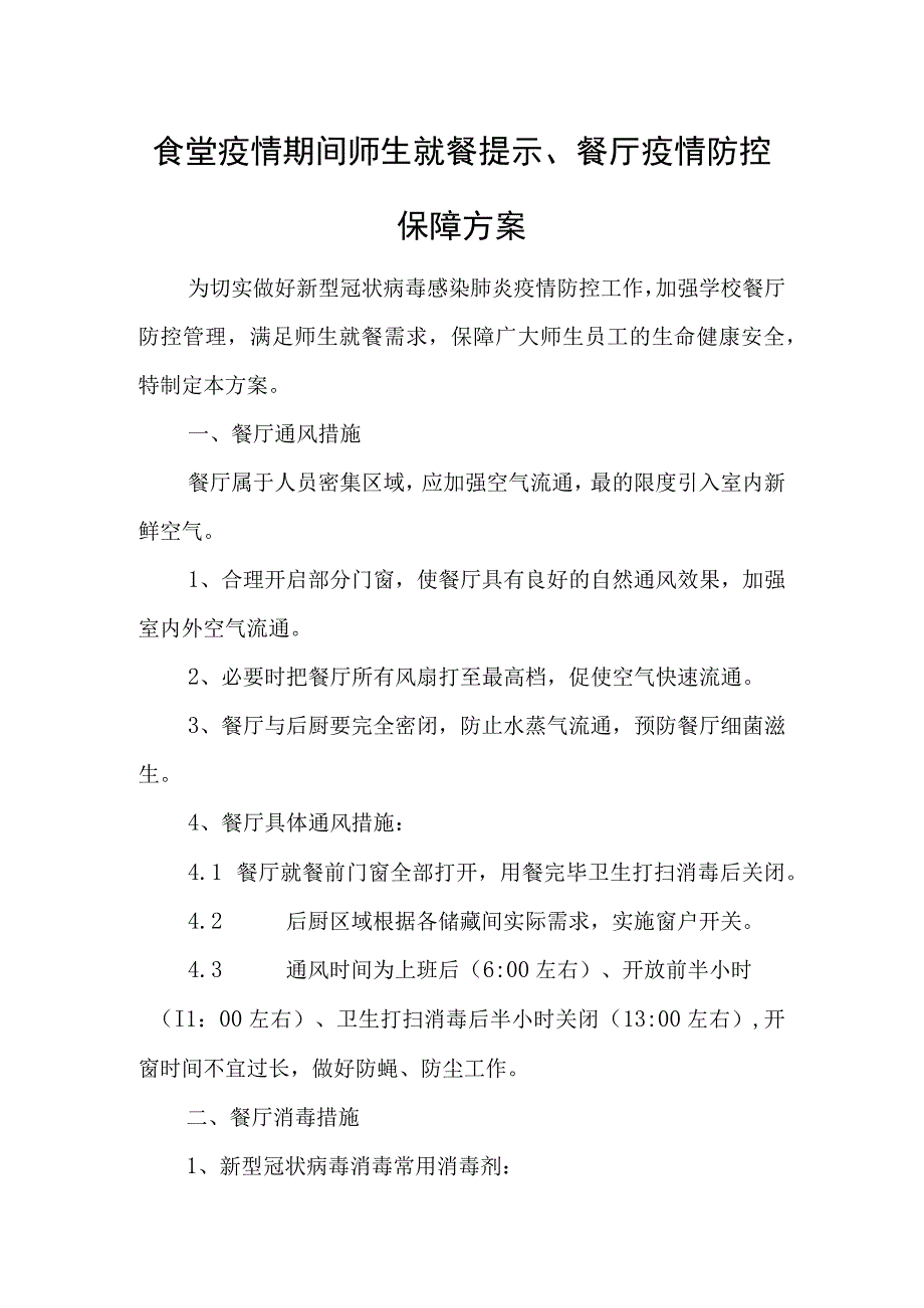 食堂疫情期间师生就餐提示、餐厅疫情防控保障方案.docx_第1页