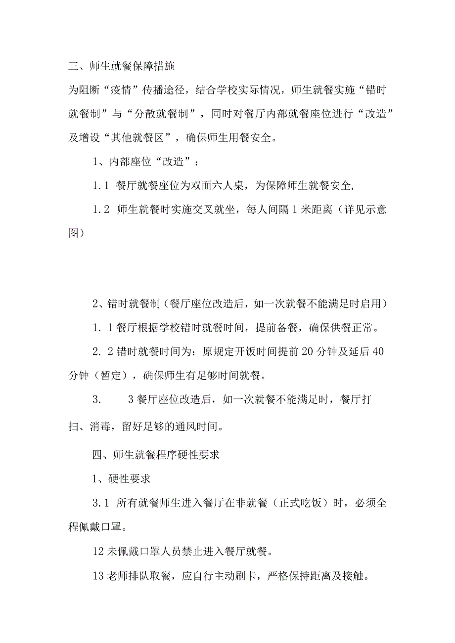 食堂疫情期间师生就餐提示、餐厅疫情防控保障方案.docx_第3页