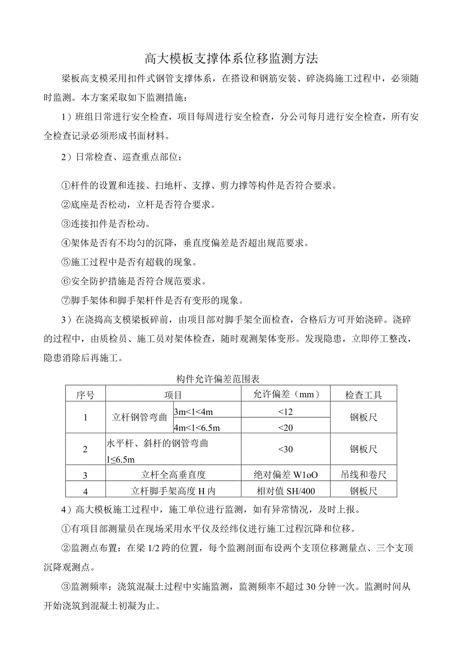 高大模板支撑体系位移监测方法.docx_第1页