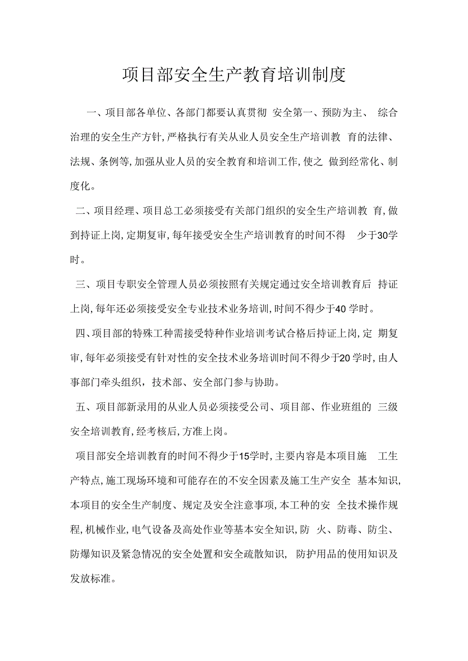 项目部安全生产教育培训制度模板范本.docx_第1页