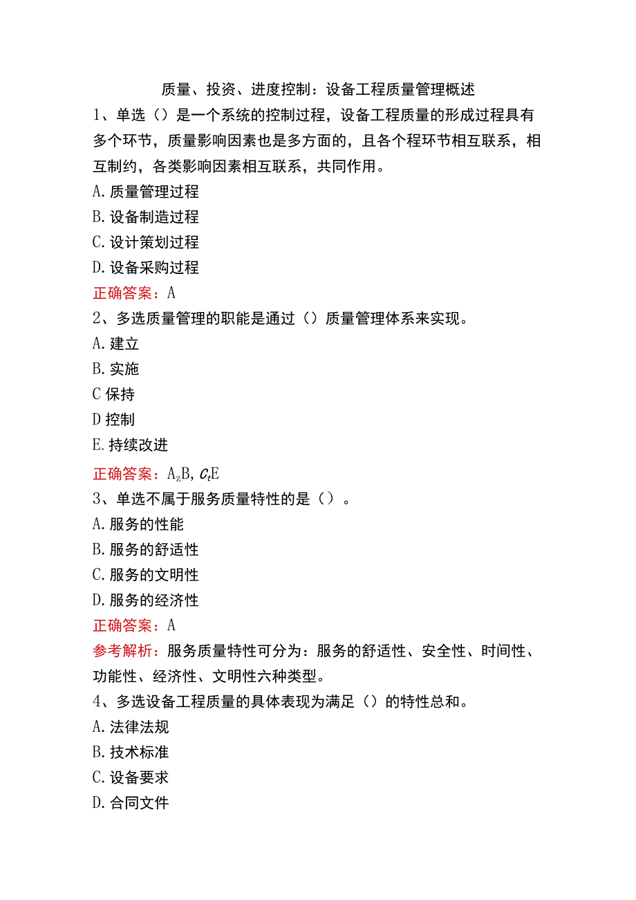 质量、投资、进度控制：设备工程质量管理概述.docx_第1页