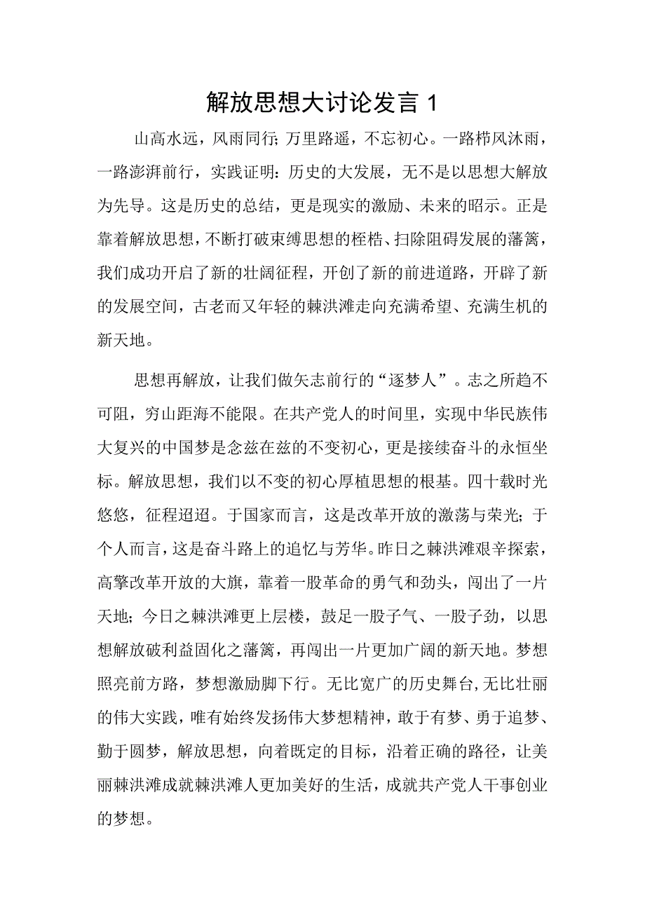 解放思想大讨论发言 2篇.docx_第1页