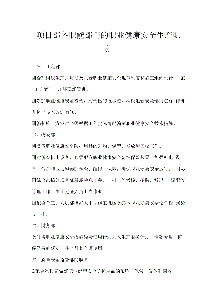 项目部各职能部门的职业健康安全生产职责模板范本.docx_第1页