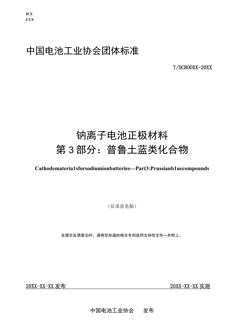 钠离子电池正极材料 第3部分：普鲁士蓝类化合物标准文本.docx_第1页