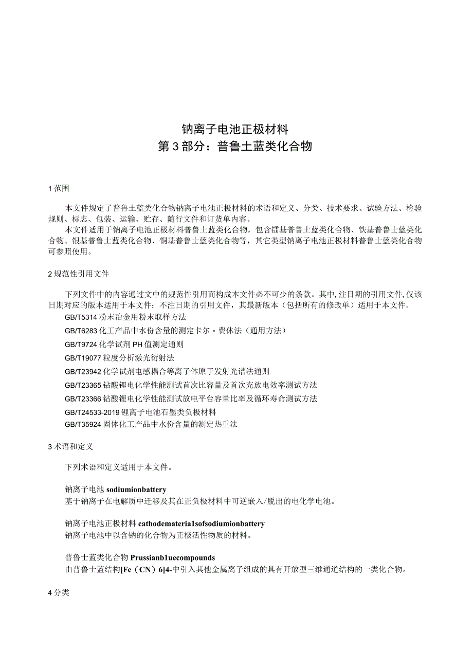 钠离子电池正极材料 第3部分：普鲁士蓝类化合物标准文本.docx_第3页