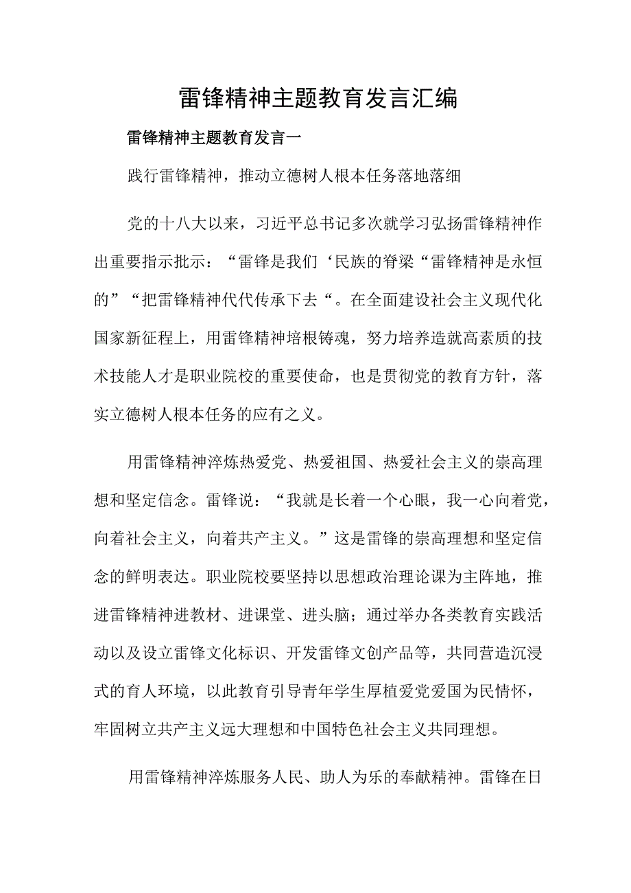 雷锋精神主题教育发言汇编.docx_第1页