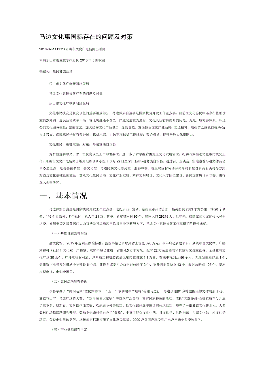 马边文化惠民扶贫存在的问题及对策.docx_第1页