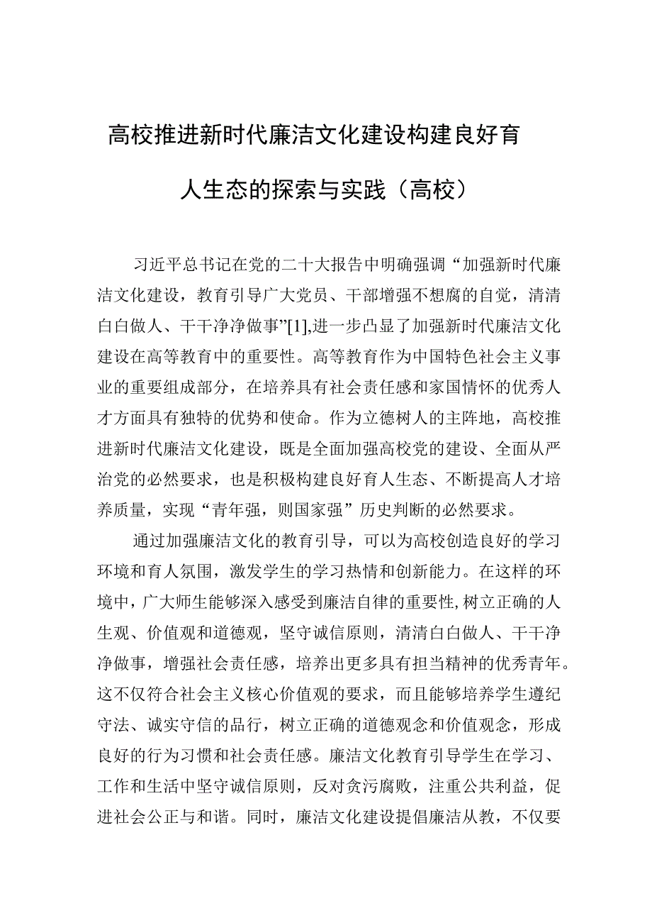 高校推进新时代廉洁文化建设构建良好育人生态的探索与实践（高校）.docx_第1页