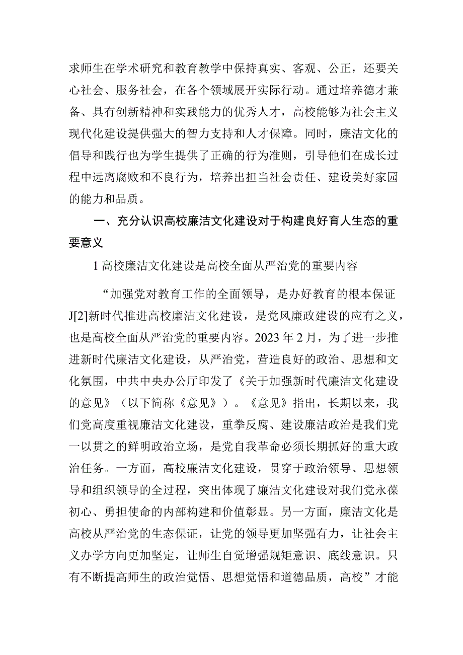 高校推进新时代廉洁文化建设构建良好育人生态的探索与实践（高校）.docx_第2页