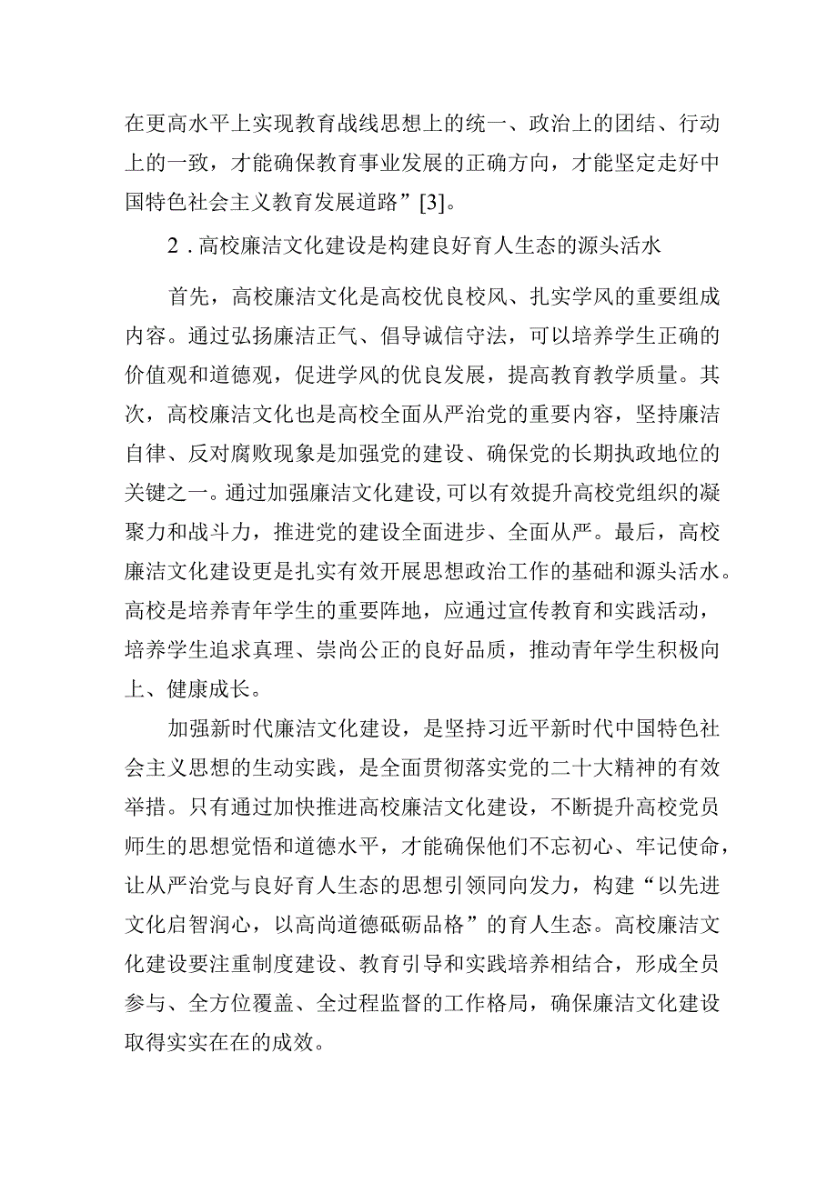 高校推进新时代廉洁文化建设构建良好育人生态的探索与实践（高校）.docx_第3页