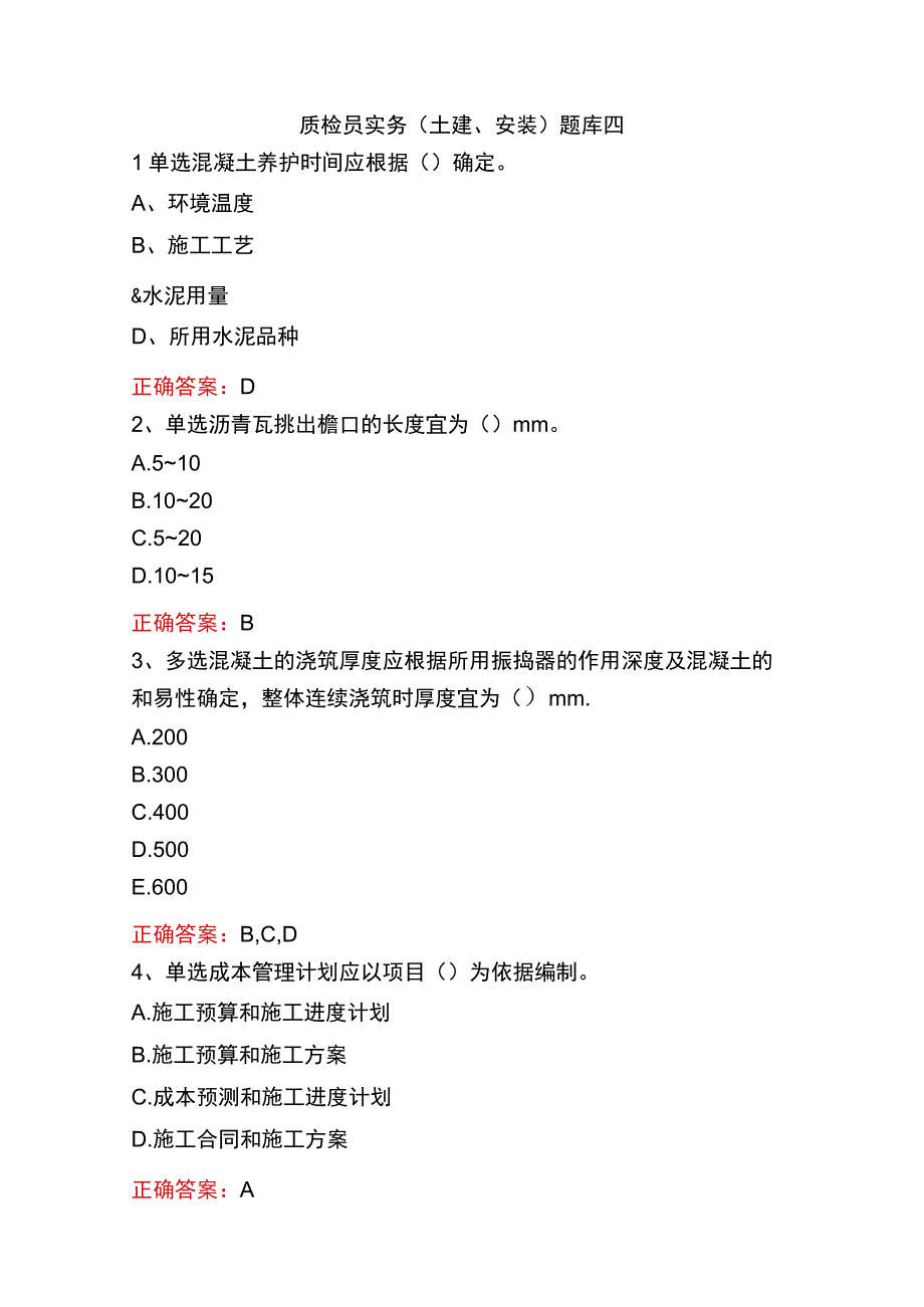 质检员实务(土建、安装)题库四.docx_第1页