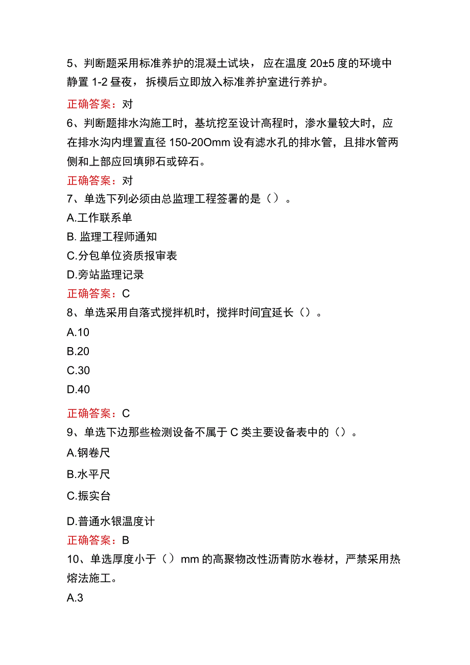 质检员实务(土建、安装)题库四.docx_第2页