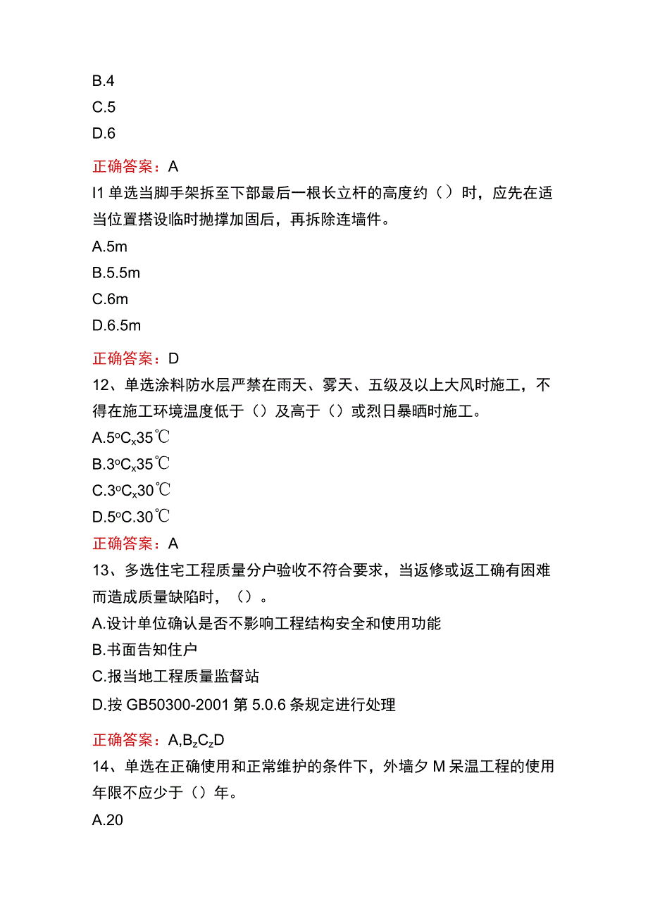 质检员实务(土建、安装)题库四.docx_第3页