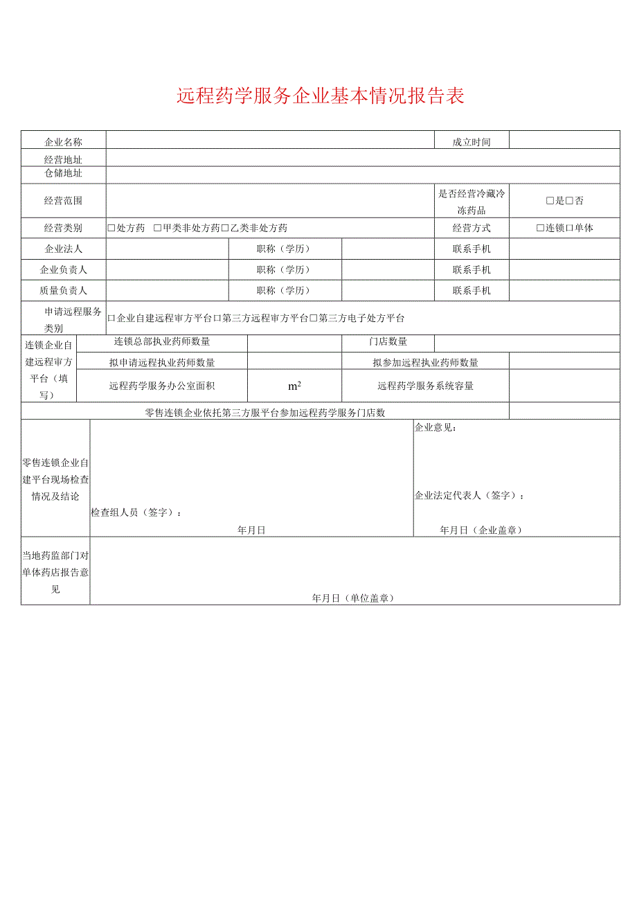 远程药学服务企业基本情况报告表.docx_第1页