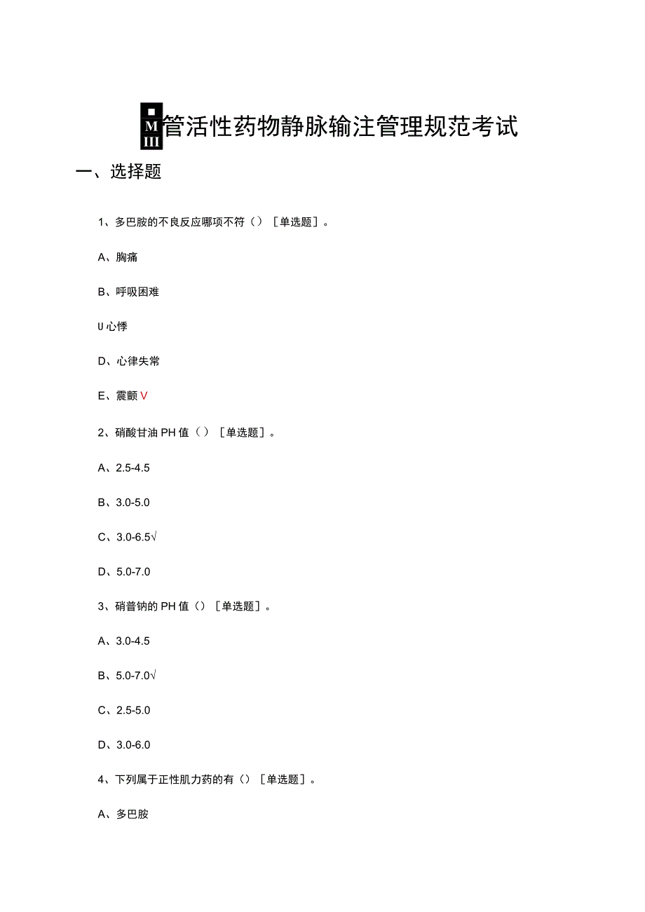 血管活性药物静脉输注管理规范考试试题.docx_第1页