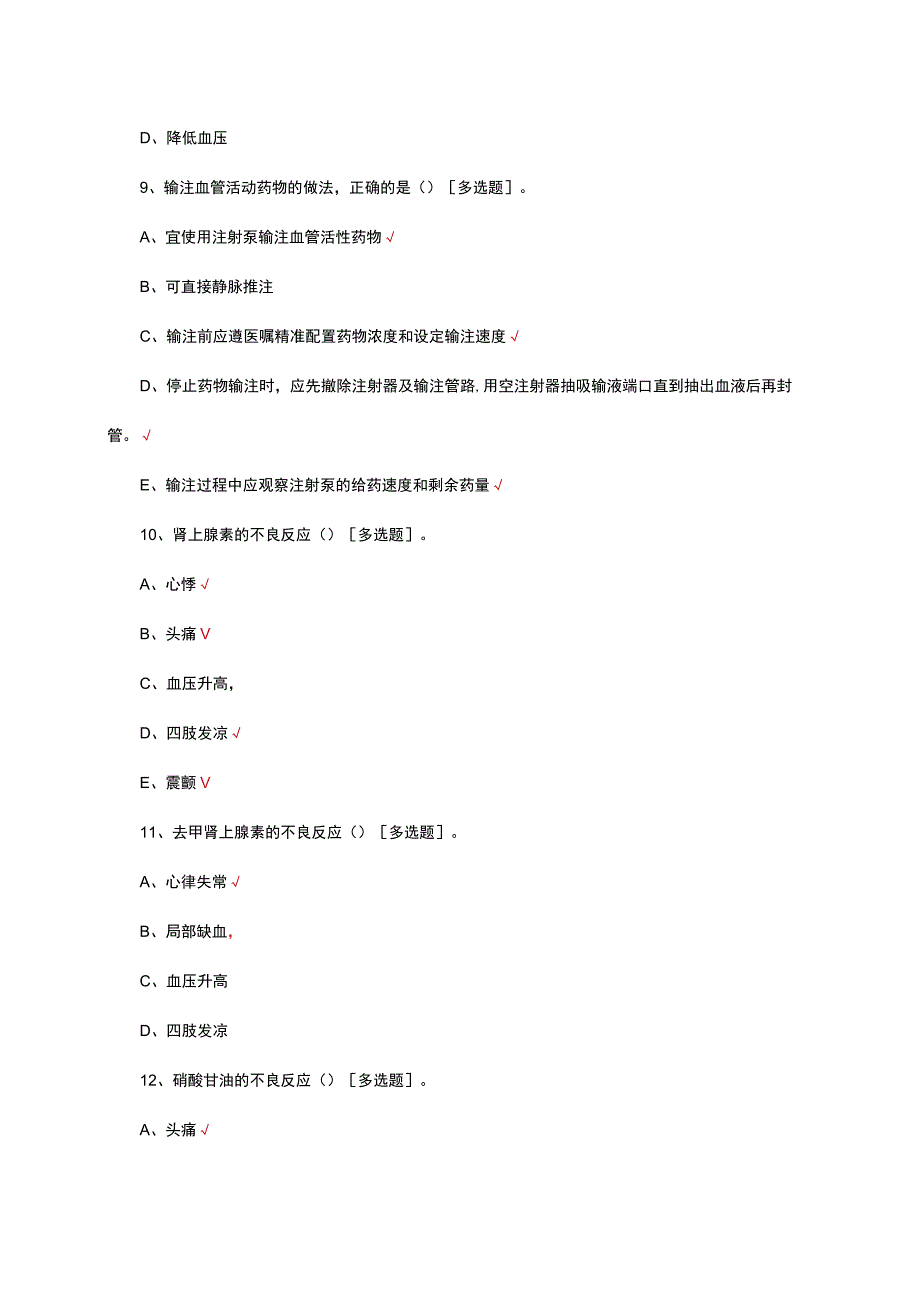 血管活性药物静脉输注管理规范考试试题.docx_第3页