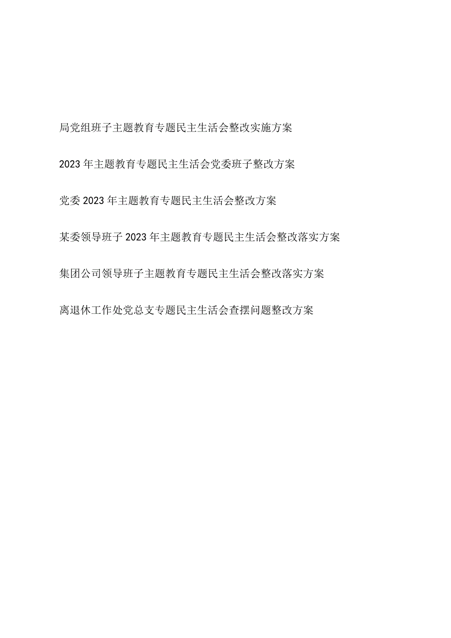 领导班子2023年9月第二批主题教育查摆检视存在问题清单整改方案6篇.docx_第1页