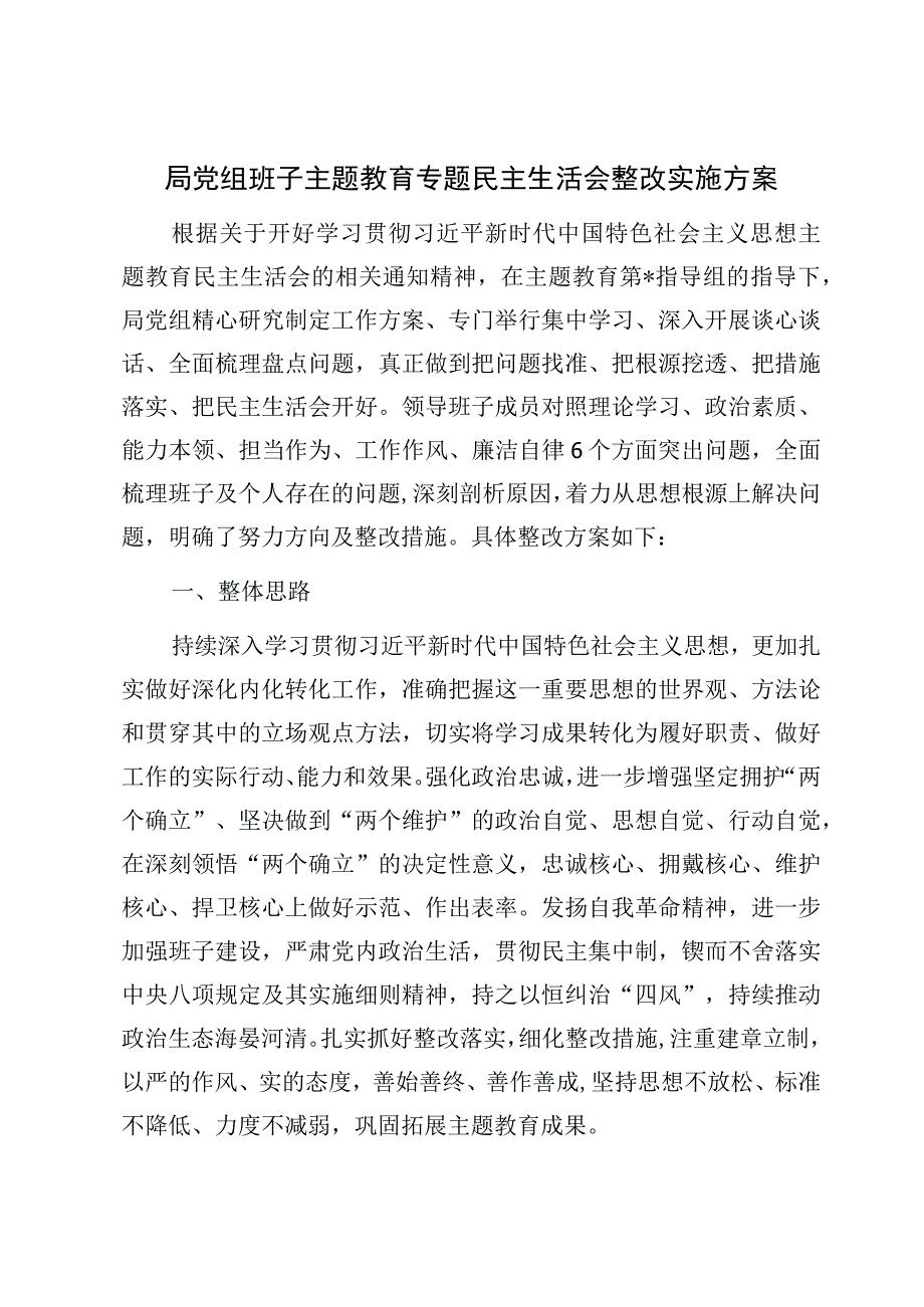 领导班子2023年9月第二批主题教育查摆检视存在问题清单整改方案6篇.docx_第2页