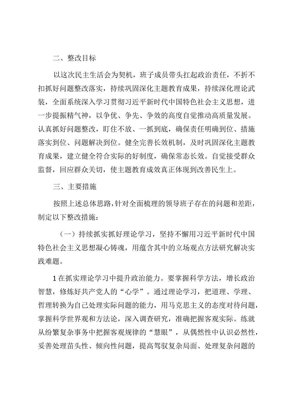 领导班子2023年9月第二批主题教育查摆检视存在问题清单整改方案6篇.docx_第3页