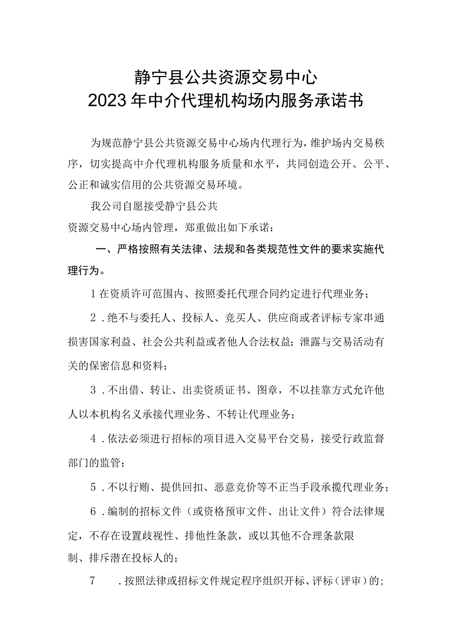 静宁县公共资源交易中心2020年中介代理机构场内服务承诺书.docx_第1页