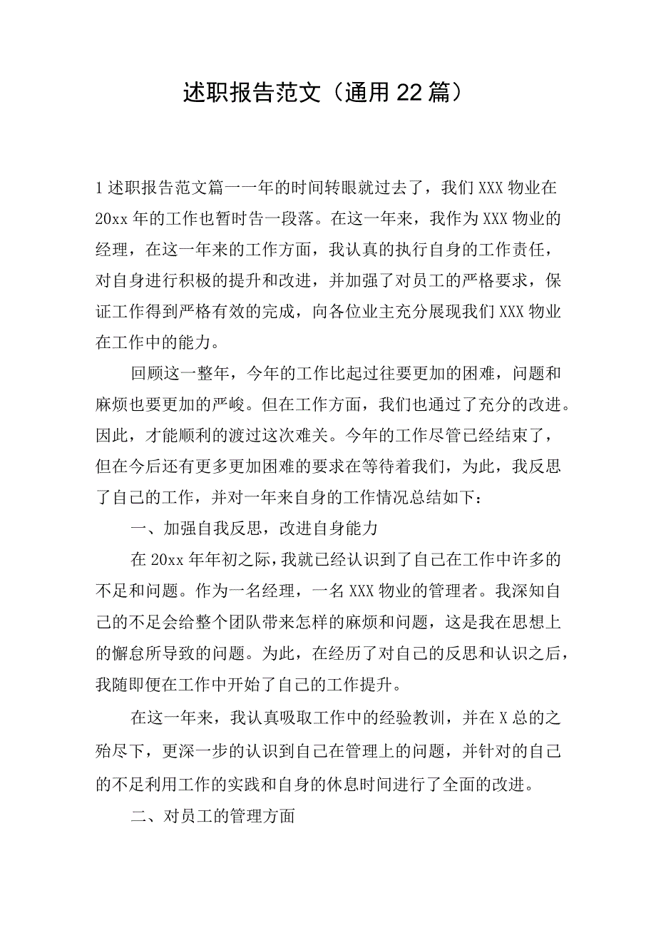 述职报告范文（通用22篇）.docx_第1页