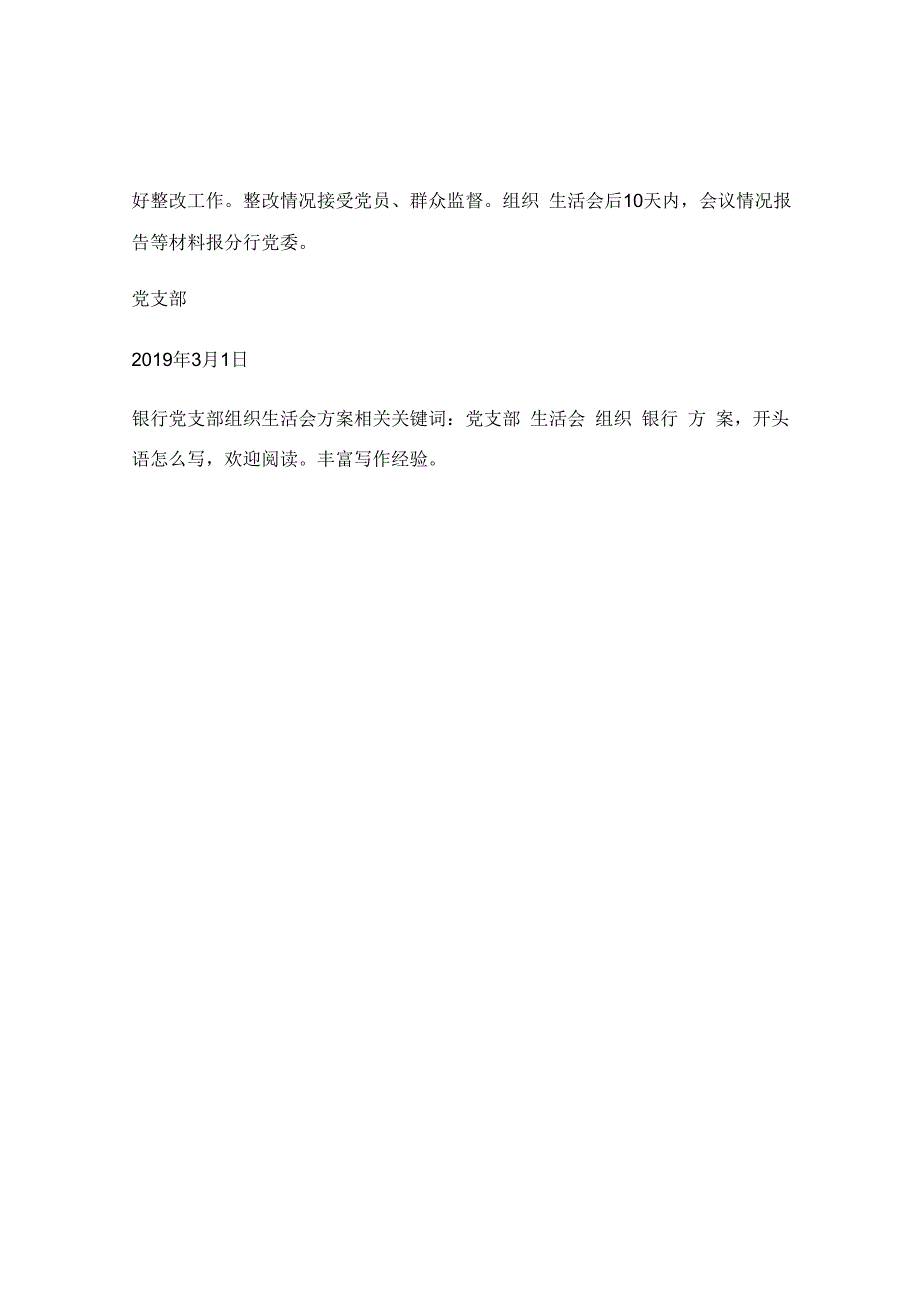 银行党支部组织生活会方案.docx_第2页