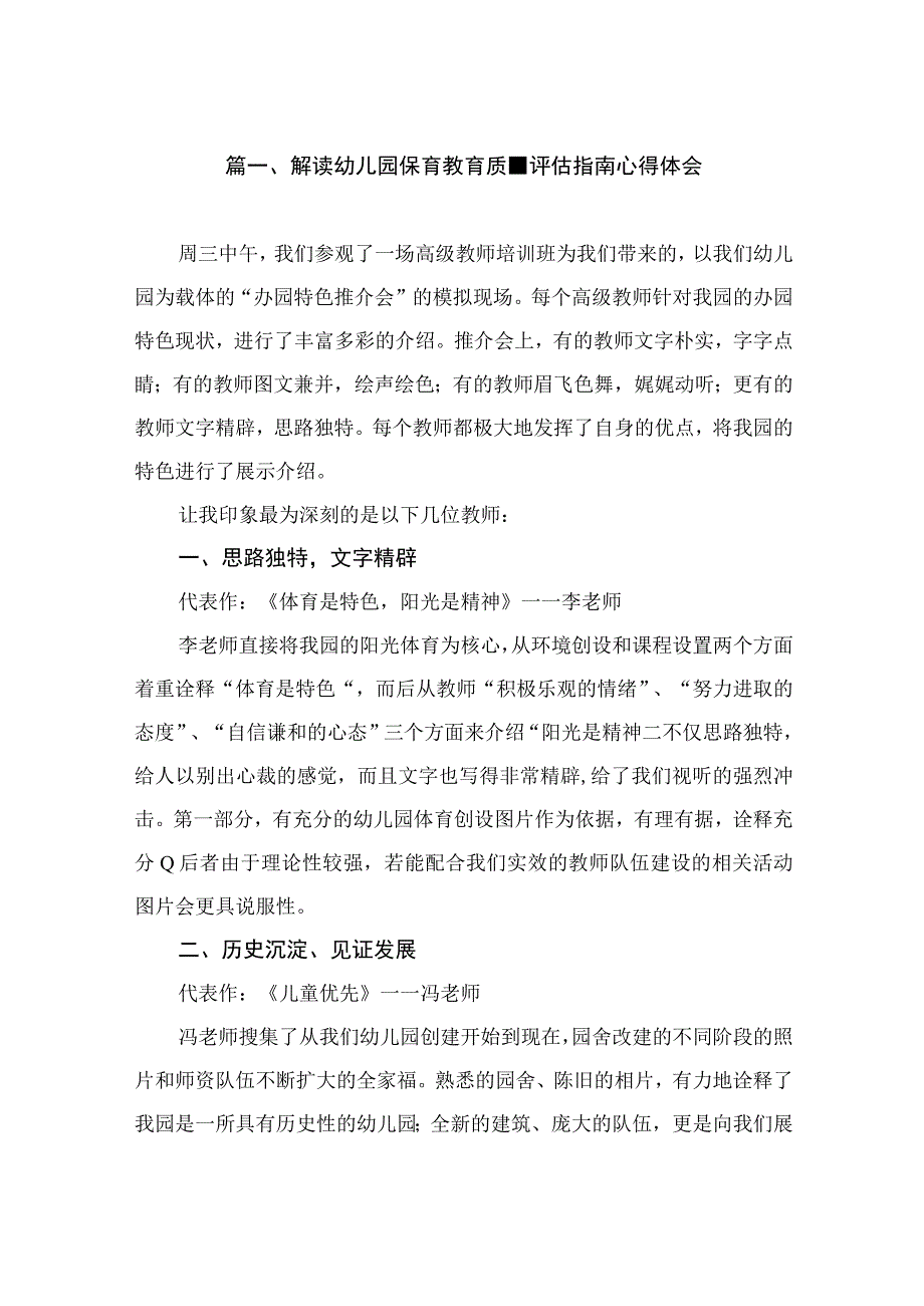 解读幼儿园保育教育质量评估指南心得体会（共8篇）.docx_第2页