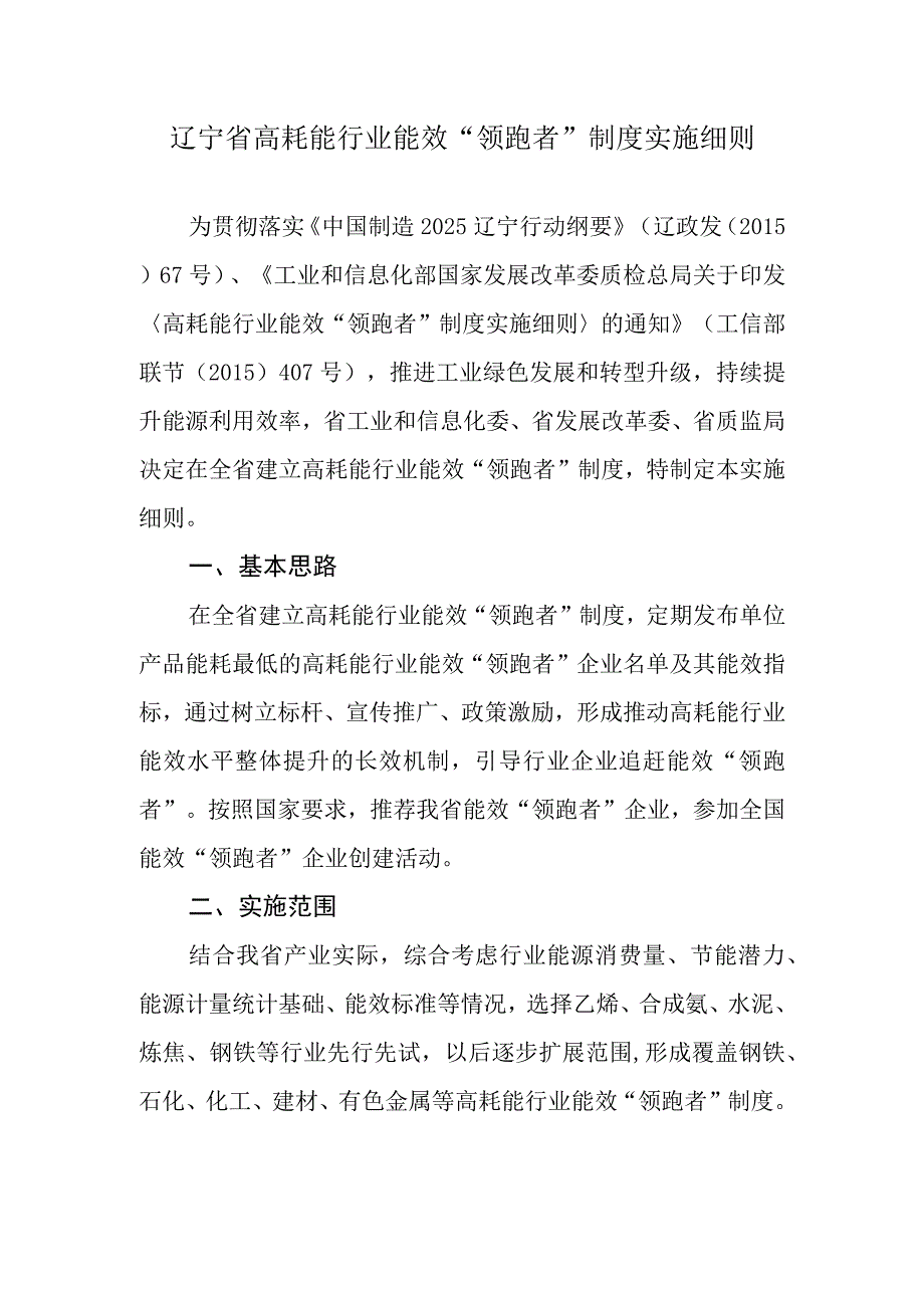 辽宁省高耗能行业能效“领跑者”制度实施细则.docx_第1页