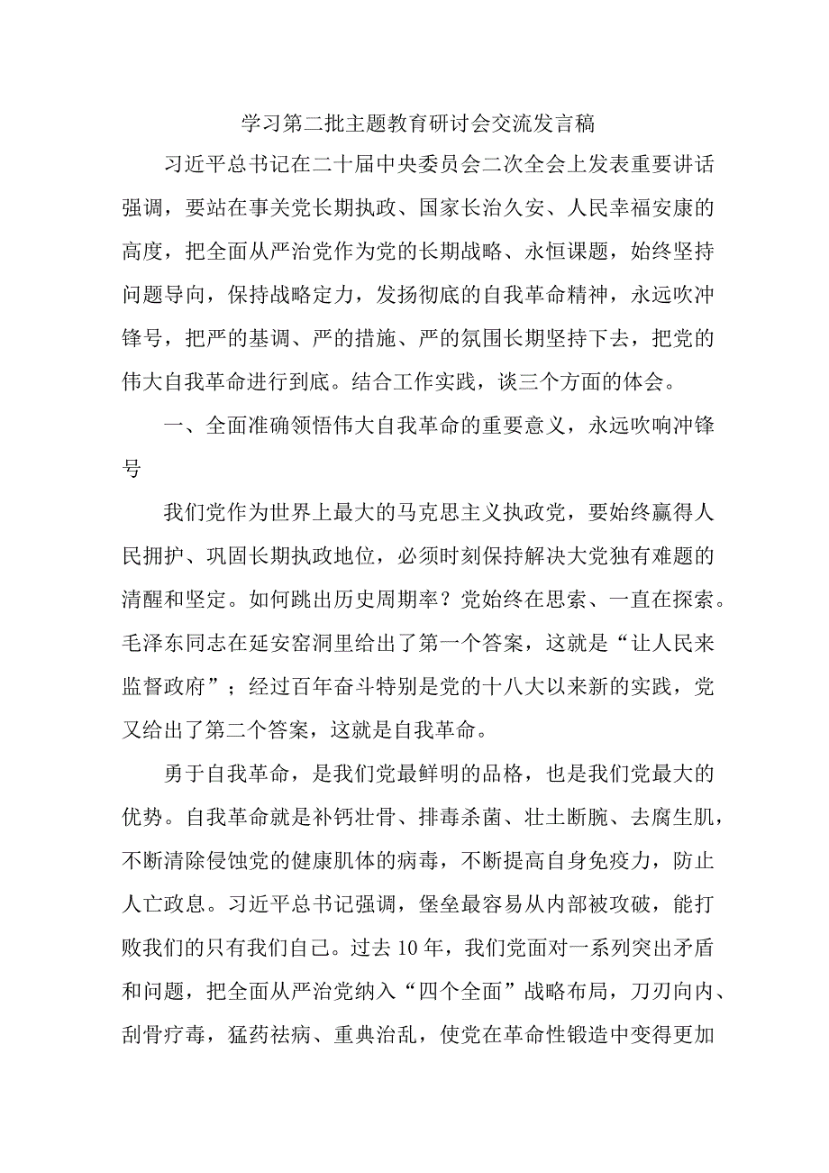 高校开展第二批主题教育研讨会交流发言稿.docx_第1页