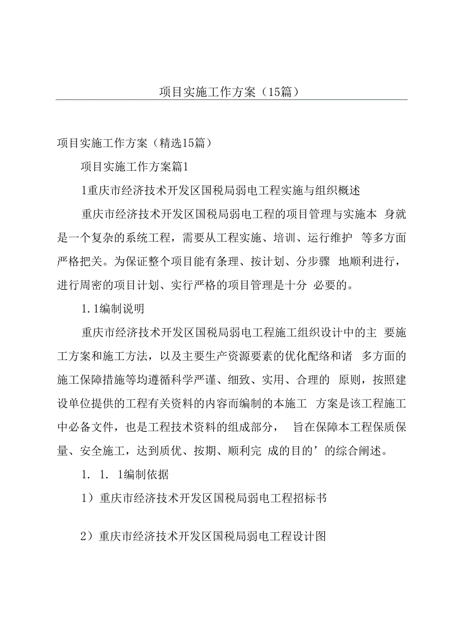 项目实施工作方案（15篇）.docx_第1页