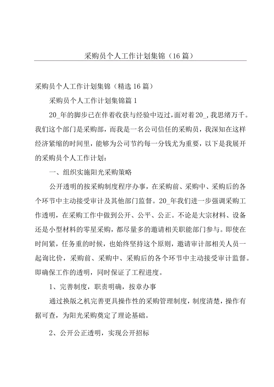 采购员个人工作计划集锦（16篇）.docx_第1页