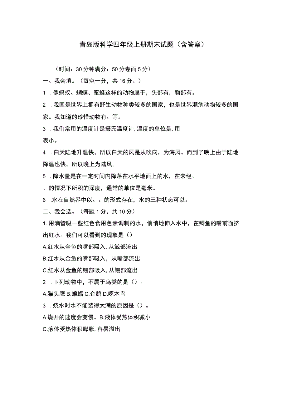 青岛版科学四年级上册期末试题（含答案）.docx_第1页