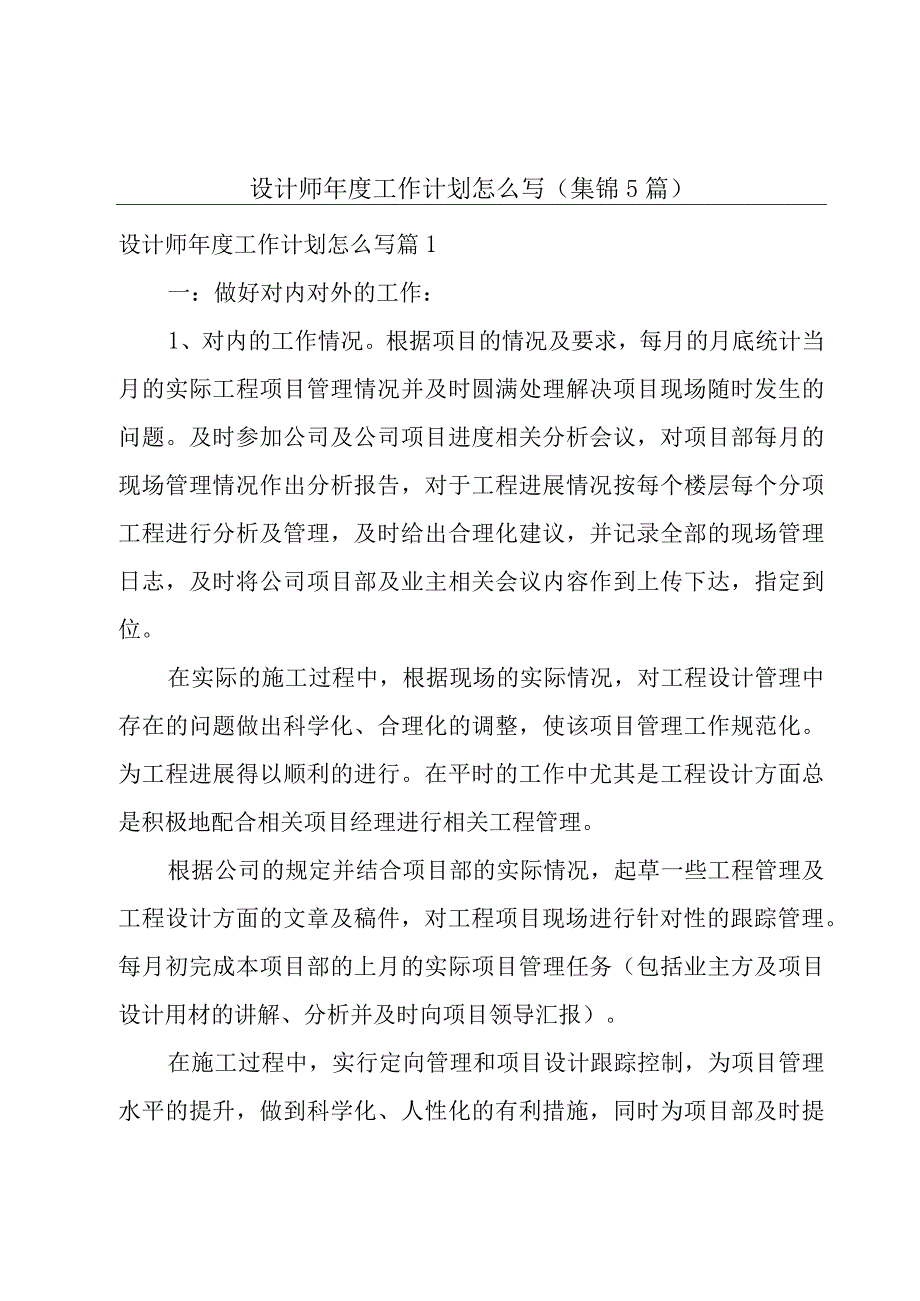 设计师年度工作计划怎么写(集锦5篇).docx_第1页