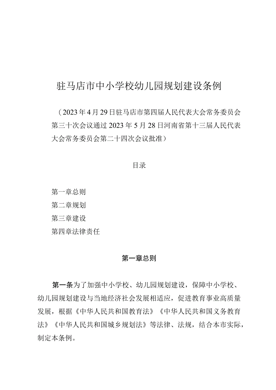 驻马店市中小学校幼儿园规划建设条例.docx_第1页