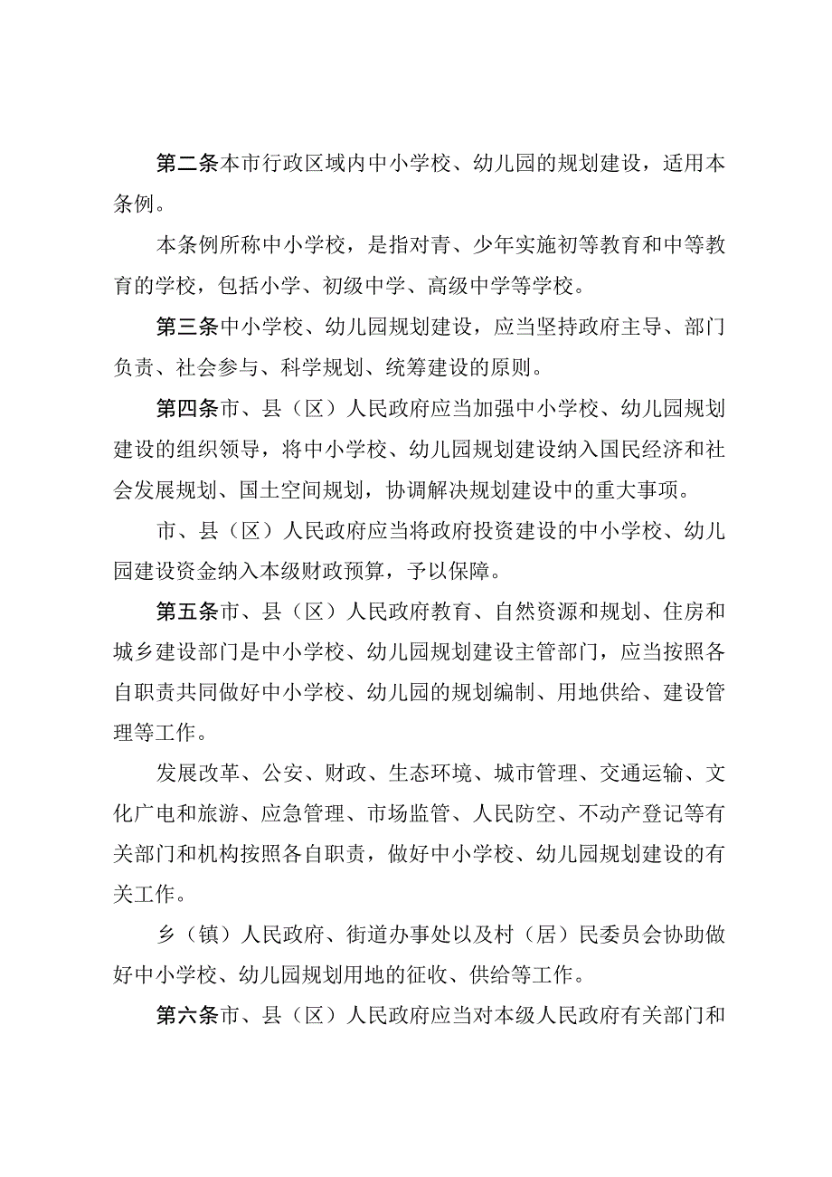 驻马店市中小学校幼儿园规划建设条例.docx_第2页