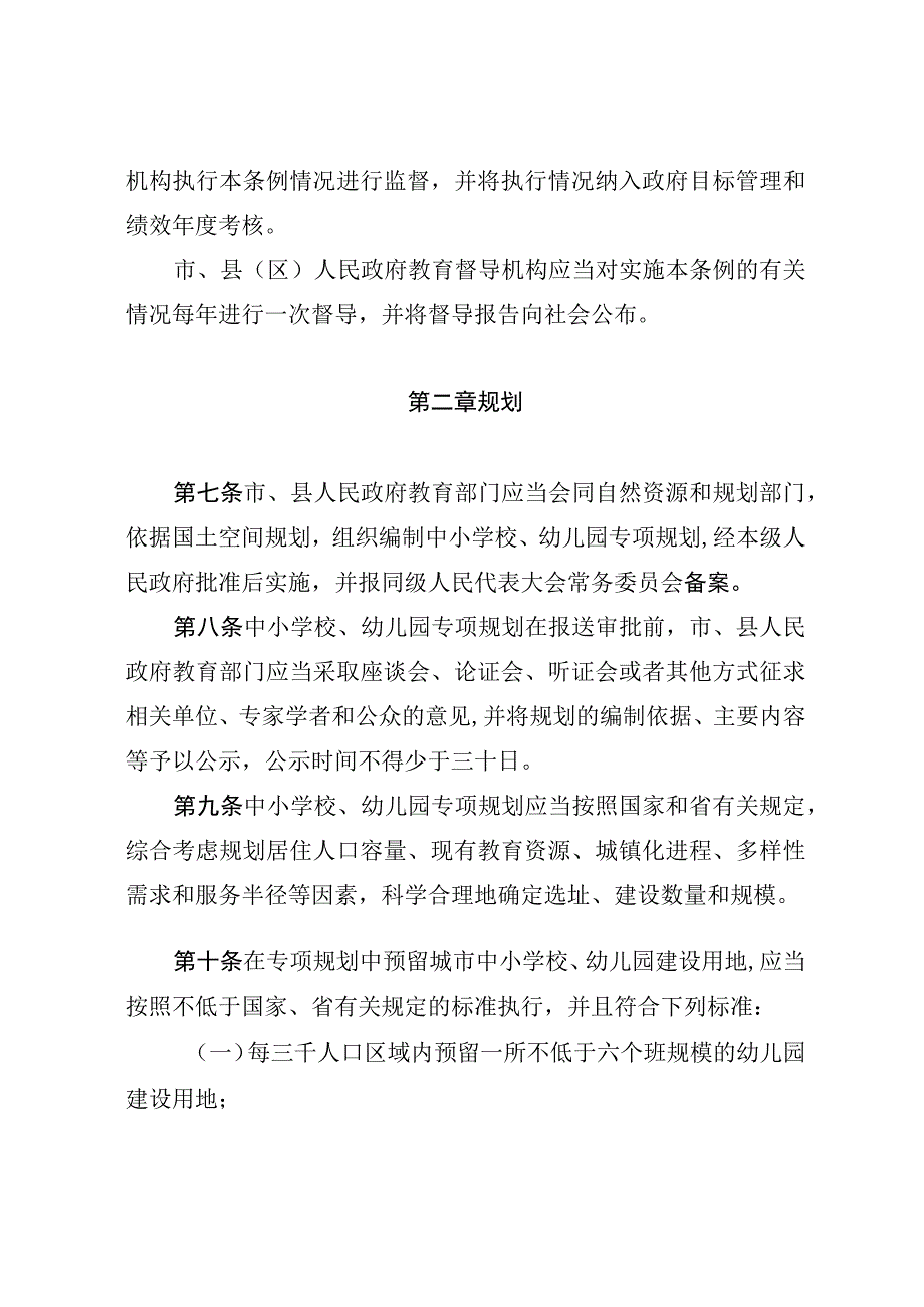 驻马店市中小学校幼儿园规划建设条例.docx_第3页