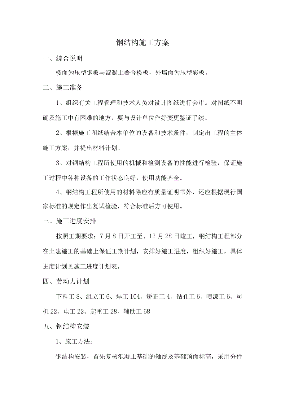 钢结构施工方案 (2).docx_第1页