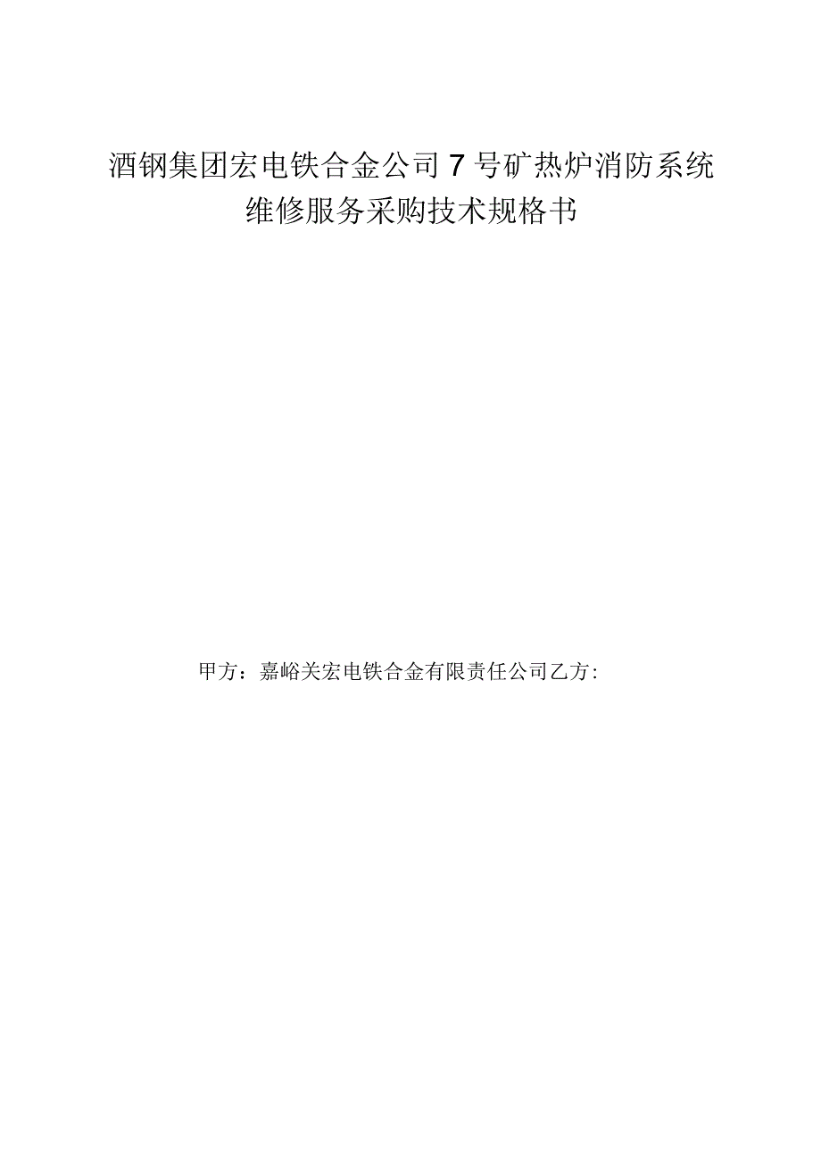 酒钢集团宏电铁合金公司7号矿热炉消防系统维修服务采购技术规格书.docx_第1页