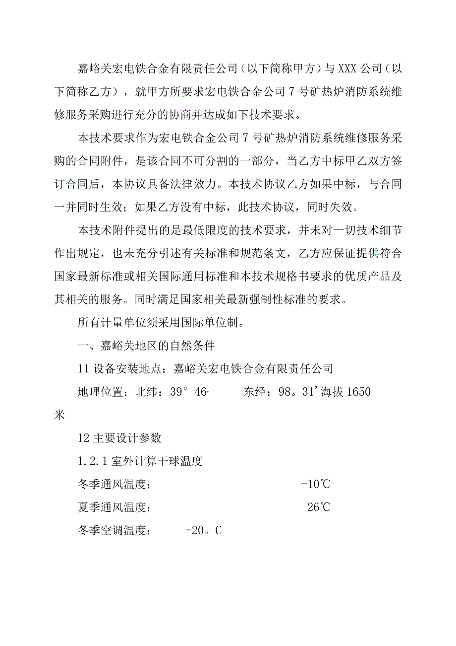 酒钢集团宏电铁合金公司7号矿热炉消防系统维修服务采购技术规格书.docx_第2页