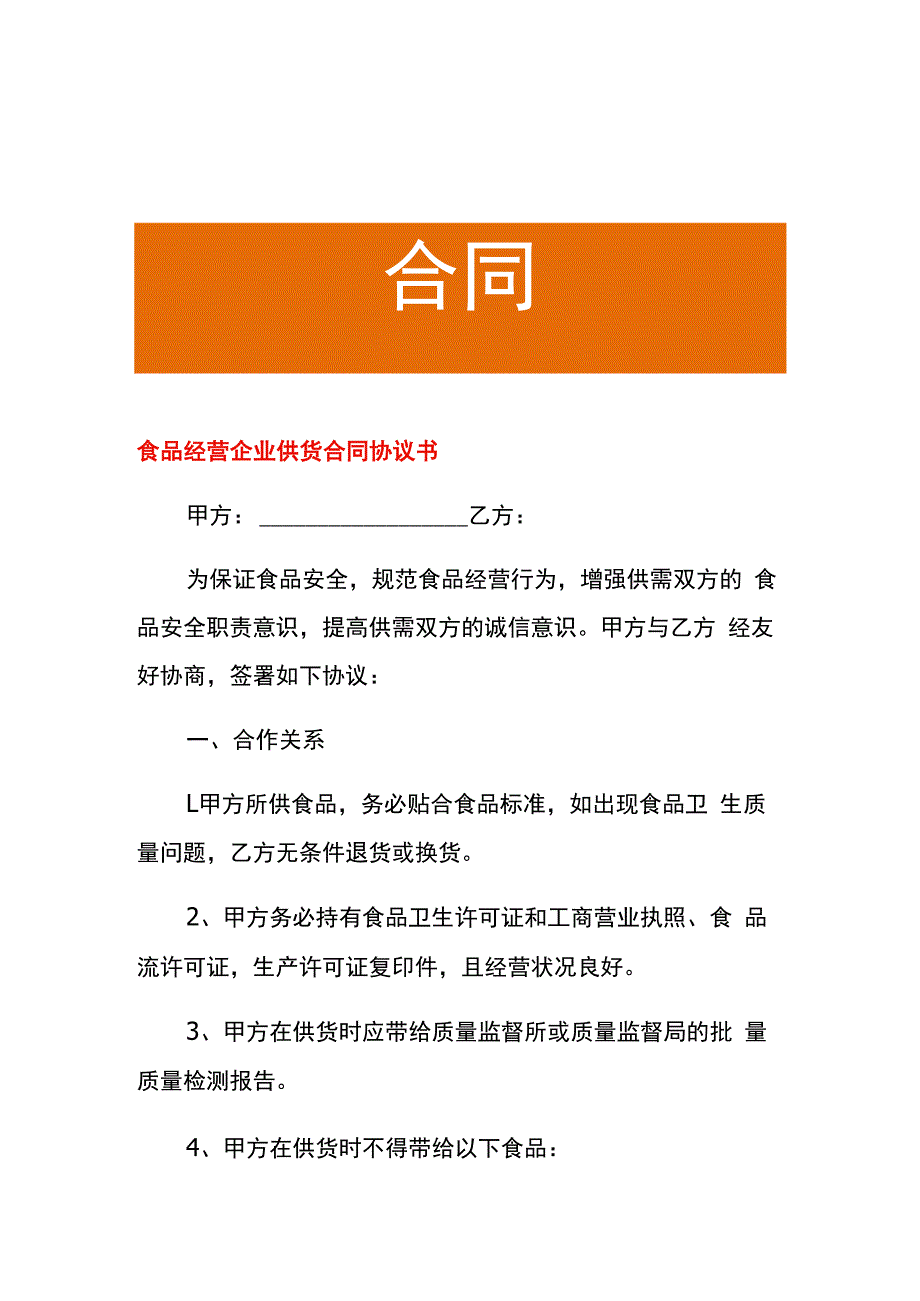 食品经营企业供货合同协议书.docx_第1页