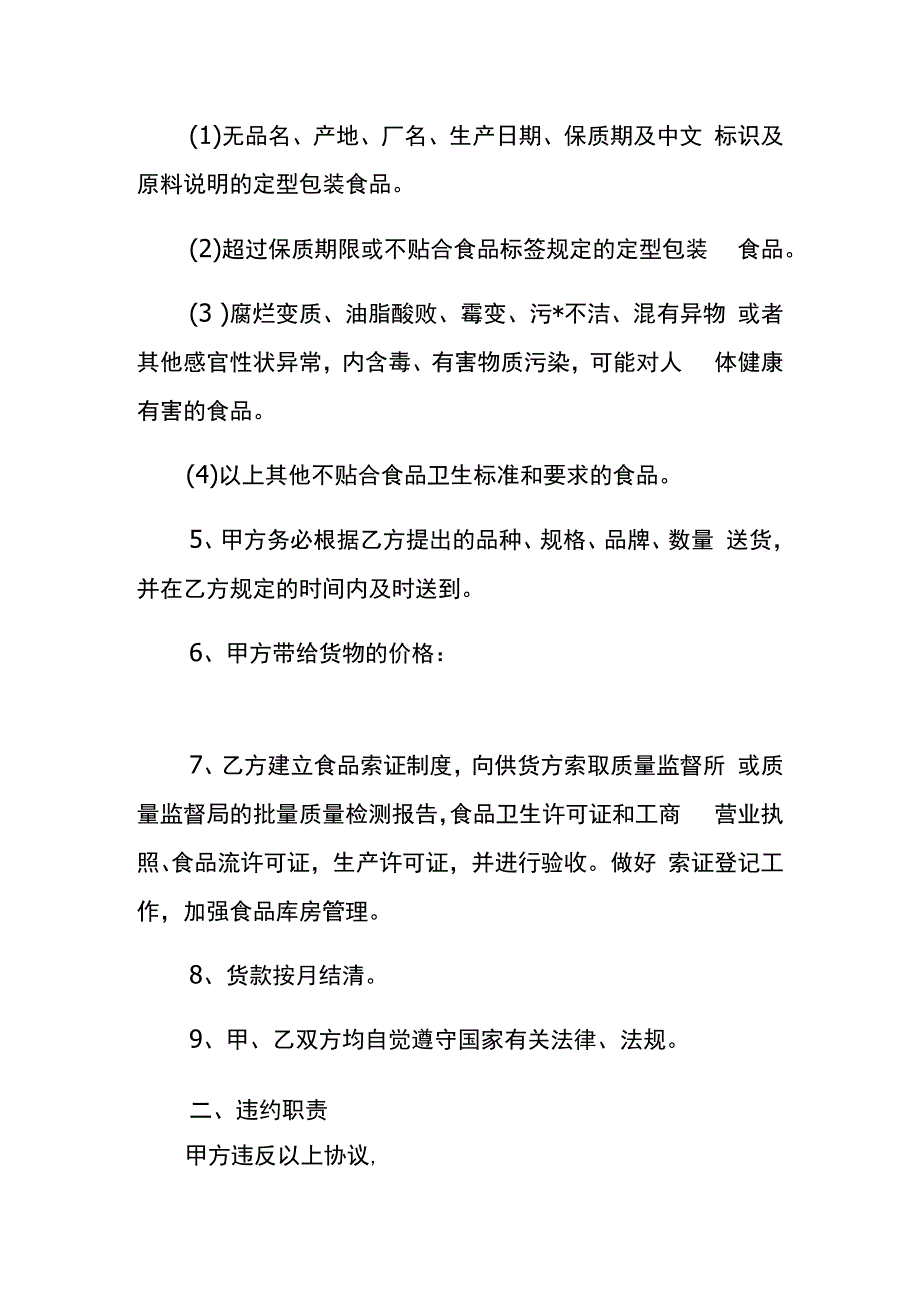 食品经营企业供货合同协议书.docx_第2页