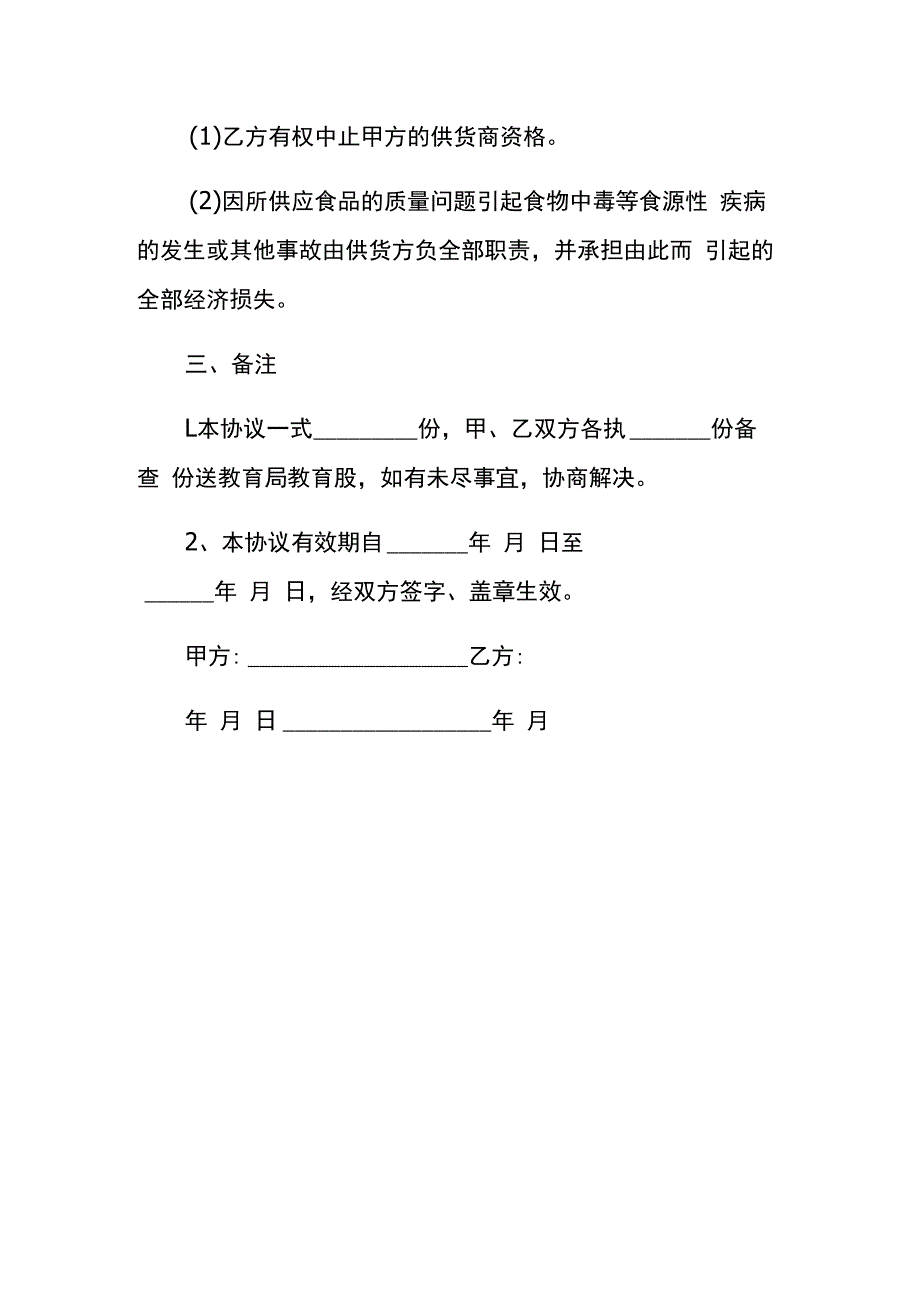 食品经营企业供货合同协议书.docx_第3页